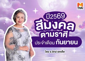 แจกตาราง สีมงคลตามราศี 2569 ประจำเดือนกันยายน โดย อ.รักษ์ เลขเด็ด