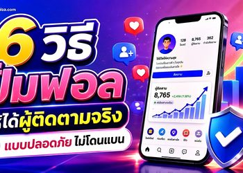 6 วิธีปั้มฟอล ให้ได้ผู้ติดตามจริง ปลอดภัย ไม่โดนแบน