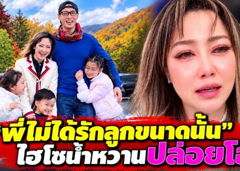 พี่ไม่ได้รักลูกขนาดนั้น คำพูดแทงใจ “ไฮโซน้ำหวาน” ร้องไห้โฮหน้าไลฟ์ รับไม่ได้คำพูดสามี