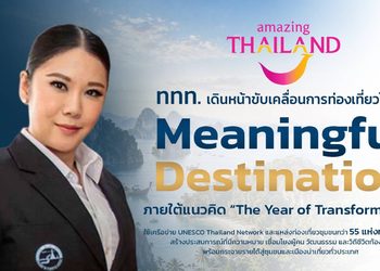 จากชุมชนสู่ Meaningful Destination ททท. ใช้ UNESCO Network และ 55 แหล่งท่องเที่ยว สร้างเหตุผลใหม่ให้คนออกเดินทาง