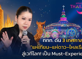จากเทศกาลท้องถิ่นสู่เวทีโลก ททท. ดัน “แห่เทียน–แห่ดาว–ไหลเรือไฟ” สู่ Must-Experience in Thailand