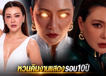 ชีวิตพลิก! “โอ๋ ภัคจีรา” รักครั้งใหม่พาสวยสะพรั่ง หวนคืนวงการในรอบ 10 ปี เปิดตัวหนังสุดล้ำ “TRIPLE X”