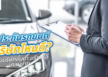ประกันรถยนต์ บริษัทไหนดี วิธีเทียบแผนก่อนเลือกปี 2569
