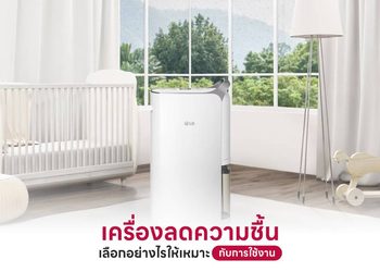 เครื่องลดความชื้นคืออะไร ตัวช่วยจัดการความชื้น ปรับสมดุลอากาศ