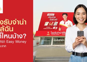 โรงรับจำนำ ที่เปลี่ยนทรัพย์เป็นเงินก้อนของคนต้องการเงินด่วน