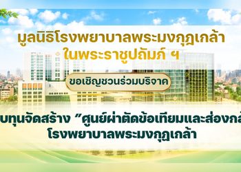 โรงพยาบาลพระมงกุฎเกล้าเตรียมจัดงานแถลงข่าววันสมเด็จพระมหาธีรราชเจ้า 2569 เพื่อน้อมรำลึกในพระมหากรุณาธิคุณและเทิดพระเกียรติ รัชกาลที่6