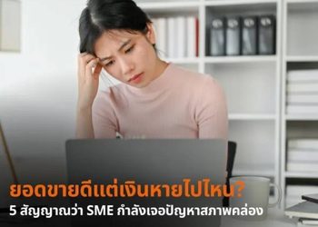 ยอดขายดีแต่เงินหายไปไหน? 5 สัญญาณว่า SME กำลังเจอปัญหาสภาพคล่อง
