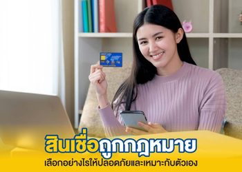 สินเชื่อถูกกฎหมาย รู้ประเภทและวิธีเลือกให้เหมาะกับความจำเป็น