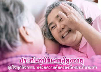 ประกันอุบัติเหตุผู้สูงอายุ เลือกอย่างไรให้เหมาะ พร้อมรู้ความคุ้มครอง