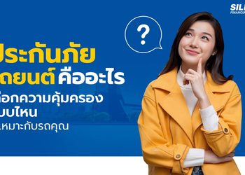 ประกันภัยรถยนต์คืออะไร ชั้นไหนดี? เปรียบเทียบเบี้ยให้คุ้มที่สุด
