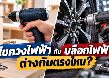 ไขควงไฟฟ้ากับบล็อกไฟฟ้า ต่างกันตรงไหน?