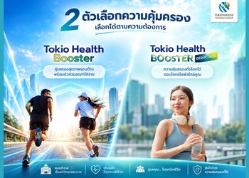 โตเกียว เฮลธ์ บูสเตอร์ ประกันสุขภาพเสริม จ่ายวันละไม่ถึง 15 บาท คุ้มครองมะเร็ง-ไตวายไม่มีความรับผิดส่วนแรก พร้อมส่วนลดเบี้ยสูงสุด 30%