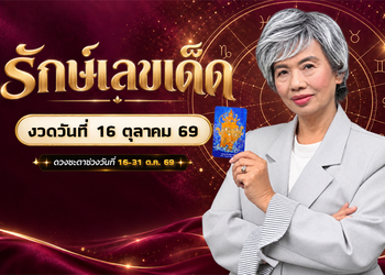 รักษ์เลขเด็ด เช็ก ดวงตุลาคม 2569 ครึ่งเดือนหลัง ใครดวงปังฟังทางนี้
