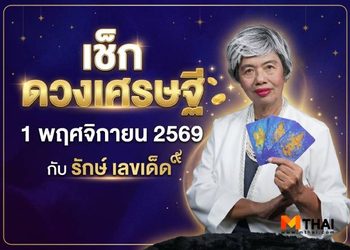 เช็ก ดวงเศรษฐี 1 พฤศจิกายน 2569 โดย รักษ์เลขเด็ด