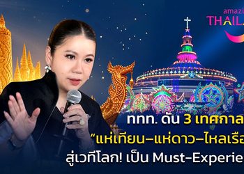 จากเทศกาลท้องถิ่นสู่เวทีโลก… ททท. ดัน “แห่เทียน–แห่ดาว–ไหลเรือไฟ”สู่ Must-Experience in Thailand