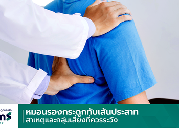 หมอนรองกระดูกทับเส้นประสาท เกิดจากอะไร ใครบ้างที่เสี่ยง?