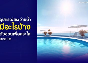 อุปกรณ์สระว่ายน้ำมีอะไรบ้าง ดูแลสระให้สะอาดเหมือนใหม่ทุกวัน