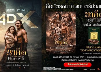 นับถอยหลัง วันสร้างปรากฎการณ์ นาคี 3 ครุฑานาคี