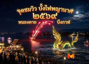 จุดชมวิว บั้งไฟพญานาค 2569 หนองคาย – บึงกาฬ ศรัทธาริมโขง