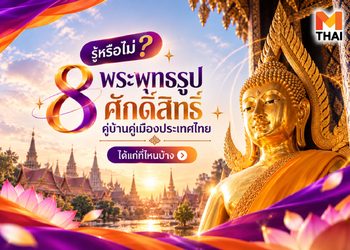 รู้หรือไม่? 8 พระพุทธรูปศักดิ์สิทธิ์คู่บ้านคู่เมืองประเทศไทย ที่สายบุญต้องไปสักการะให้ได้สักครั้ง