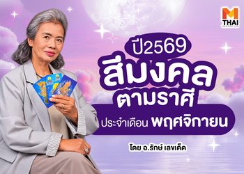 แจกตาราง สีมงคลตามราศี 2569 ประจำเดือนพฤศจิกายน