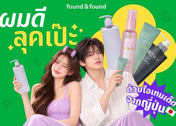 ผมสวย ลุคเป๊ะ! found & found ชวนอัปเดต Hair Must-Haves