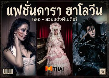 แฟชั่นดารา ฮาโลวีน หล่อ – สวยแต่งผีไม่ตีเก๊