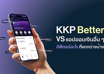 KKP Better VS แอปออมเงินอื่น ๆ เทียบตัวช่วยจัดการและช่วยออม