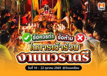 รู้ก่อนไป ! ข้อปฏิบัติใน งานเทศกาล นวราตรี 2569 วัดแขก สีลม