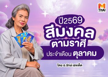 สีมงคลตามราศี 2569 ประจำเดือนตุลาคม โดย อ.รักษ์ เลขเด็ด