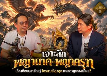 เรื่องเล่าของขลัง “พญานาค–พญาครุฑ” ใครบารมีสูงสุดและควรบูชาองค์ไหน?