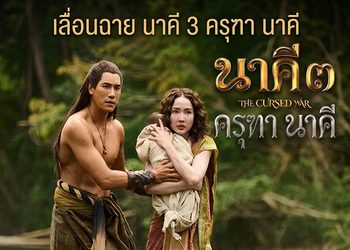 โมโน สตรีมมิ่ง เลื่อนฉาย “นาคี 3 ครุฑา นาคี” เป็น 23 ต.ค. นี้