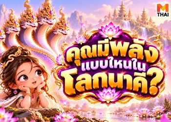 แบบทดสอบ ค้นหาตัวตน คุณมีพลังแบบไหนในโลกนาคี