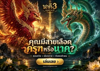 Quiz เกม นาคี 3 : ค้นหาตัวตน คุณมีสายเลือดครุฑ หรือ นาค ?