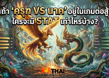 เปิดแมตช์หยุดโลก เกมต่อสู้ สัตว์มหาเทพ ครุฑ VS นาค คุณจะเลือกใคร ?