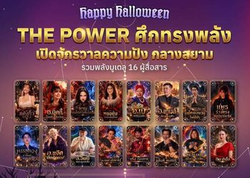 Happy Halloween กับ THE POWER ศึกทรงพลัง เปิดจักรวาลความปัง ที่ AIS SIAM