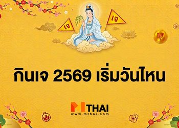 กินเจ 2569 เริ่มวันไหน มีข้อห้ามอะไรบ้าง