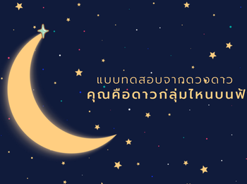 แบบทดสอบทายใจจากดวงดาว คุณคือดาวกลุ่มไหนบนฟ้า เผยนิสัยตัวตนที่แท้จริง