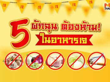 5 ผักต้องห้ามเจ ที่คนกินเจห้ามกิน อย่าเผลอเชียว! เจแตก