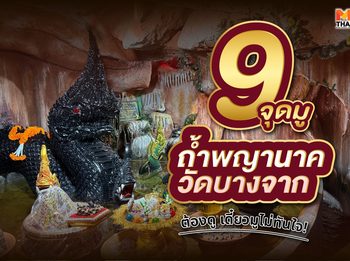9 จุดมู ถ้ำพญานาค วัดบางจาก ต้องดู เดี๋ยวมูไม่ทันใจ