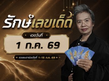 เช็กดวงกรกฎาคม 69  ครึ่งเดือนแรก ตัวเต็งดวงเศรษฐี โดย อ. รักษ์เลขเด็ด