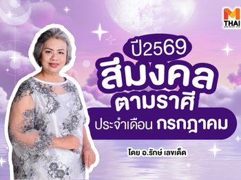 แจกตาราง สีมงคลตามราศี 2569 ประจำเดือนกรกฎาคม โดย อ.รักษ์ เลขเด็ด