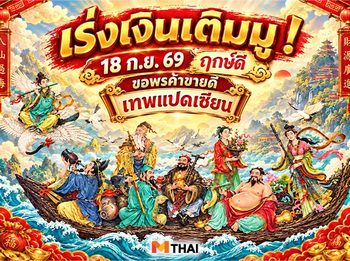 18 ก.ย. 69 วันรำลึกเทพแปดเซียน ฤกษ์ดี ขอพรค้าขาย