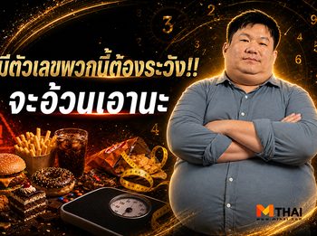 เบอร์โทรศัพท์ มีตัวเลขพวกนี้ต้องระวัง!! … จะอ้วนเอานะ