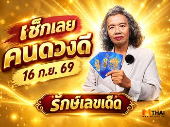 รักษ์เลขเด็ด เช็ก ดวงกันยายน 2569 ครึ่งเดือนหลัง ใครดวงปังฟังทางนี้