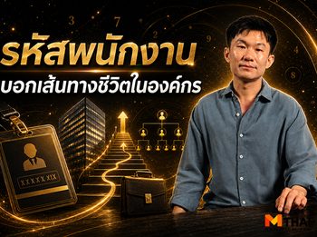 เช็กดวงมนุษย์เงินเดือน ทำนายรหัสพนักงาน บอกเส้นทางชีวิตในองค์กร