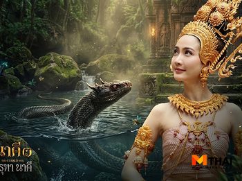 ฮือฮา แต้ว ณฐพร รำบวงสรวงนาคี 3 งูโผล่ริมสระน้ำ คำชะโนด