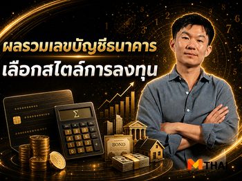 ผลรวมเลขบัญชีธนาคาร กับการเลือกสไตล์การลงทุน โดย อาจั๊บปรับดวงเฮง