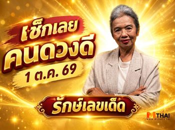 รักษ์เลขเด็ด เช็ก ดวงตุลาคม 2569 ครึ่งเดือนแรก ใครดวงปังฟังทางนี้