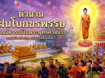ตำนาน ฝนโบกขรพรรษ ฝนอัศจรรย์ในพระพุทธศาสนา